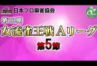 【08/31(土)11:00】第18期女流雀王戦Aリーグ 第5節