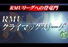 【9/07(土)11:00】RMU・2019前期クライマックスリーグ1日目