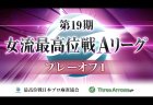 【9/11(水)11:00】第19期女流最高位戦プレーオフ1