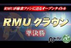 【9/21(土)11:00】第13期RMUクラウン準決勝