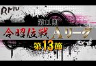 【9/25(水)11:00】第11期令昭位戦Aリーグ第13節