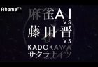 ドワンゴの麻雀AI「NAGA」がAbemaTVで対局！麻雀AI vs 藤田晋 vs KADOKAWAサクラナイツ 9月28日（土）19時より放送！