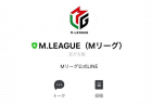 【Mリーグ】LINE公式アカウント 開設！試合結果などの最新情報やLINE LIVEでの動画配信も！