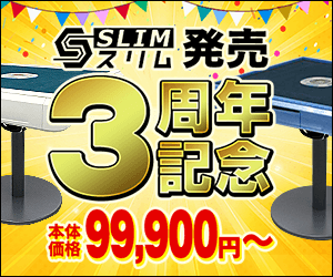 全自動麻雀卓スリム