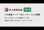 プロ麻雀リーグ「Mリーグ 2018シーズン」のアーカイブ視聴特集ページが公開