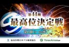 【10/20(日)11:00】第44期最高位決定戦 第3節（9～12回戦）