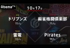 たろうVS 寿人 VS 黒沢 VS 小林 最下位ドリブンズの逆襲はあるのか！？【Mリーグ 10/17 第1試合メンバー】