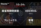 藤崎 VS 日向 VS 魚谷 VS 瀬戸熊 首位ABEMASに立ち向かう下位チーム！【Mリーグ 10/24 第1試合メンバー】