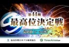 【11/04(月)11:00】第44期最高位決定戦 第5節（17～20回戦）