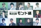 【11/26(火)23:00】モンド麻雀プロリーグ19/20 第20回モンド杯 #5 予選7回戦
