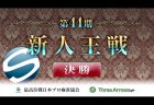 【11/10(日)17:00】最高位戦・第44期新人王戦 決勝