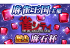 「極上麻石杯」ランキング最終結果確定！／オンライン麻雀ゲーム雀シティ