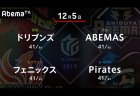 丸山 VS 白鳥 VS 茅森 VS 小林 ドリブンズ・丸山 正念場の4戦目！【Mリーグ 12/5 第1試合メンバー】