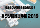 今年のクソ配牌今年のうちに　クソ配牌コンテスト2019受賞者発表！