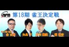 第18期雀王決定戦 最終日観戦記 著：佐治敏哲