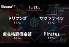 村上 VS 内川 VS 寿人 VS 瑞原 首位サクラナイツに挑戦する下位チーム！【Mリーグ 1/13 第1試合メンバー】