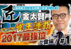 「麻雀の匠」金太賢の思考に迫る！【ひなたんの麻雀するしない？】