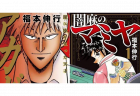 『ホリエモン万博』にて今年も麻雀大会開催決定！Mリーガー含む有名プロと「アカギ」や「闇麻のマミヤ」コラボルールが打てる！