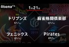 園田 VS 藤崎 VS 和久津 VS 小林 それぞれに重要な意味を持つ終盤の1戦！【Mリーグ 1/21 第1試合メンバー】