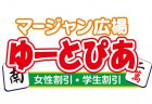 【新店情報】麻雀広場 ゆーとぴあ
