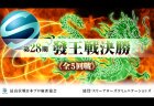 第28期發王戦　決勝進出者は白鳥翔、園田賢、瀬戸熊直樹、矢島学！決勝は2月11日（火祝）11時より麻雀スリアロchで配信！