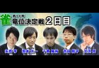 第18期雀竜位決定戦 2日目10回戦観戦記 著：橘哲也