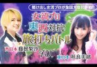 麻雀最強戦2020アシスタントに天木じゅん、最強戦ガールに咲良美緒、藤根梨沙が就任！実況は日吉辰哉が担当！