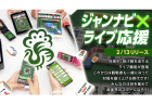 「ジャンナビ麻雀オンライン」 に新機能！「ライブ応援」がリリース！