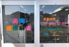 【新店情報】高岡健康麻雀
