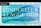 【3/13(金)13:00】麻雀ウォッチ シンデレラリーグ2020 第1節Aブロック1卓