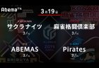 岡田 VS 寿人 VS 松本 VS 朝倉 2位から5位のチームのサバイバルマッチ！【Mリーグ 3/19 第1試合メンバー】