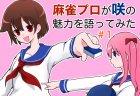 【咲ｰsakiｰ】麻雀プロが咲の魅力を語ってみた。#1
