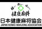日本健康麻将協会が全国オープン戦をジャンナビ麻雀オンラインにて5月9日（土）に開催！