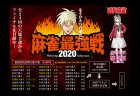 麻雀最強戦2020天鳳予選が5月16日より順次開催！予選通過者は各地方の最強位決定戦に進出！