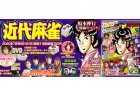 【本日6月1日発売】『近代麻雀』7月号 特集企画「麻雀お仕事図鑑2020」、打姫オバカミーコ」映画化情報や楠栞桜、天開司コラムも！