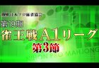 【6/18(木)11:00】第19期雀王戦A1リーグ 第3節A卓
