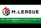 【Mリーグ】「Mリーグ2019 朝日新聞ファイナルシリーズ」カラオケ ライブ・ビューイングがJOYSOUNDみるハコ にて生配信！