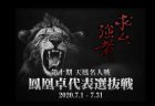 第十期天鳳名人戦メンバーと7月開催のプロ予選、鳳凰卓選抜予選の要項が発表、（≧▽≦）、太くないお、堀慎吾が本戦参戦！
