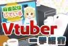 Vtuber界でも麻雀が大流行！麻雀配信をするVtuber一挙紹介！