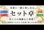 会員数120万人を超えるオンライン麻雀「Maru-Jan」に 友達と一緒に対局できる「セット卓」が登場！