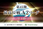 【7/18(土)12:00】第45期最高位戦A2リーグ 第4節
