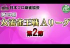 【7/24(金)11:00】第19期女流雀王戦Aリーグ 第2節