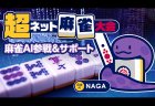 麻雀AI「NAGA」が参加者の牌譜をリアルタイム解析！「ニコニコネット超会議2020夏」でネット麻雀大会を8日連続開催 サクラナイツ・楠栞桜・太くないお　によるエキシビションマッチも！