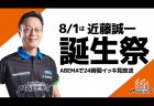 近藤誠一誕生祭特集がABEMAで8月1日0時から24時間一挙放送！