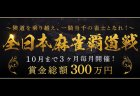 「オンライン麻雀 Maru-Jan」が参加費無料、賞金総額300万円のオンライン麻雀大会「全日本麻雀覇道戦」を8月から10月の3ヶ月間に渡り開催！