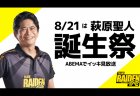 チーム雷電 萩原聖人誕生祭特集がABEMAで8月21日1時から24時間一挙放送！