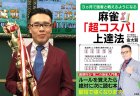 金太賢プロの著書 麻雀「超コスパ」上達法 が発売！気になる内容に迫る！