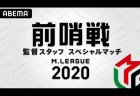 【Mリーグ】各チームの監督・スタッフがガチンコ対決！『Mリーグ2020 前哨戦監督スタッフスペシャルマッチ』を9月12日午後3時から生配信！