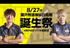 【Mリーグ】瀬戸熊直樹&白鳥翔誕生祭特集がABEMAで8月27日1時から12時間一挙放送！