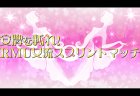 【8/29(土)11:00】第2回 安牌を斬れ！RMU女流スプリントマッチ